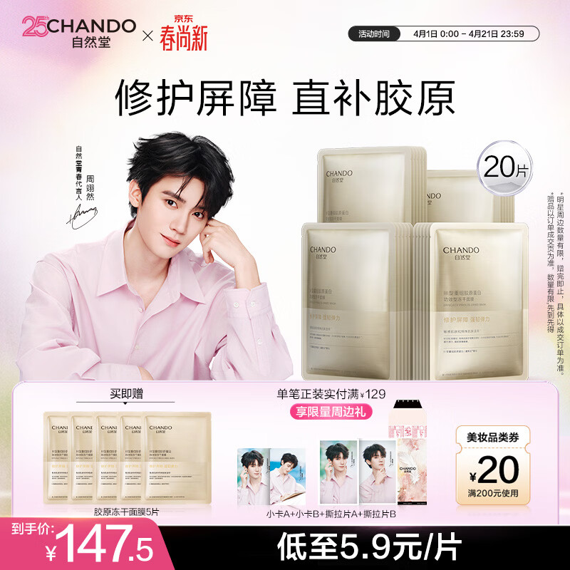 自然堂【周翊然同款】冻干胶原面膜20片修护紧致抗皱敏肌可用直补胶原