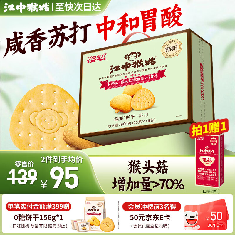 江中猴姑中和胃酸养胃猴头菇苏打饼干碱性独立小包装0添加蔗糖办公室零食 【中和胃酸】原味苏打960g