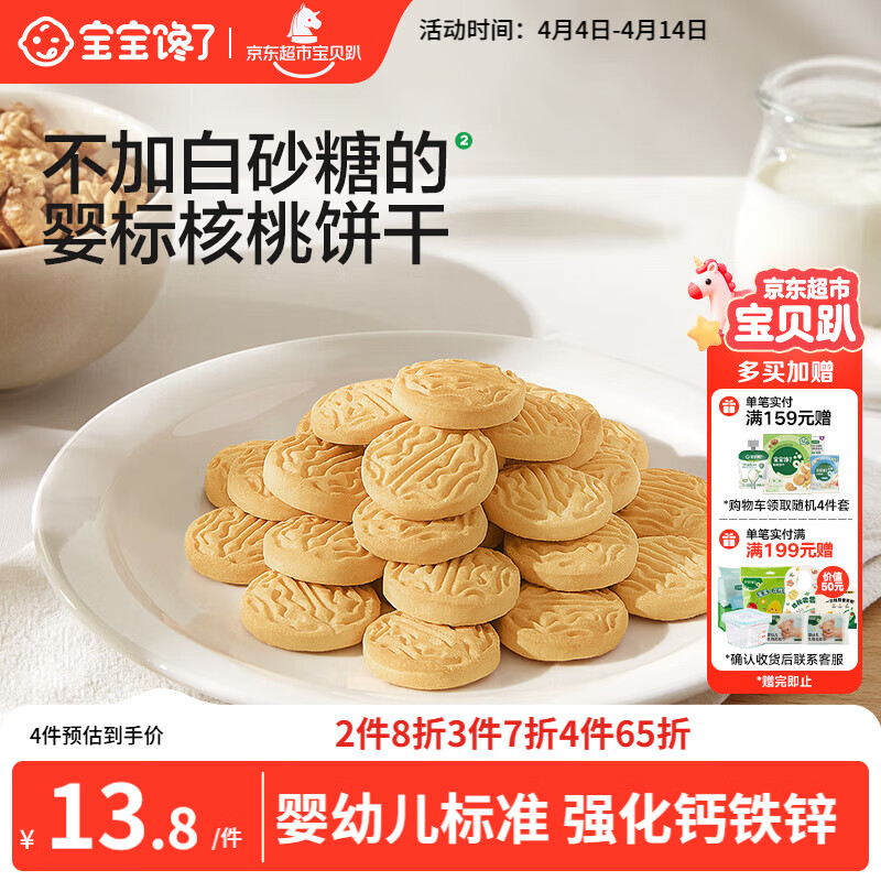 宝宝馋了婴幼儿核桃饼干宝宝儿童零食无添加食盐饼干1-2岁强化钙营养65g