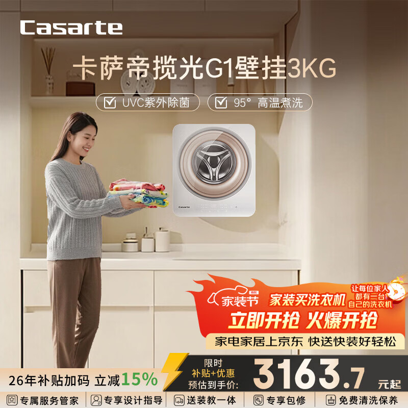 卡萨帝（Casarte）揽光G1壁挂3KG 滚筒洗衣机全自动 内衣婴儿 家电国家补贴15% C3 3G1U1 国家补贴20%