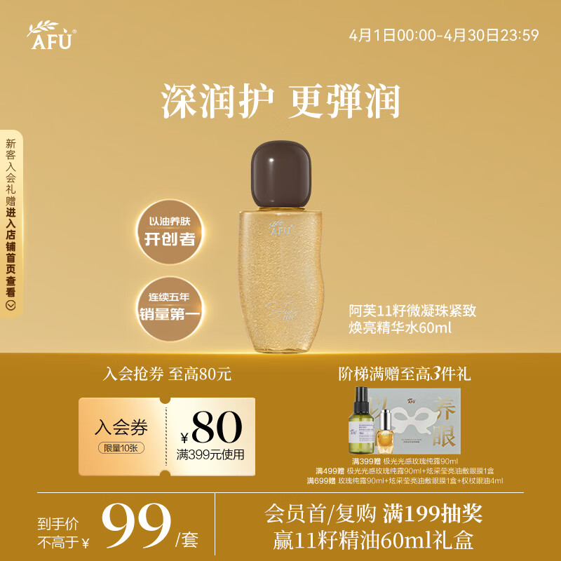 阿芙（AFU）阿芙11籽微凝珠紧致焕亮精华水60ml 情人节礼物