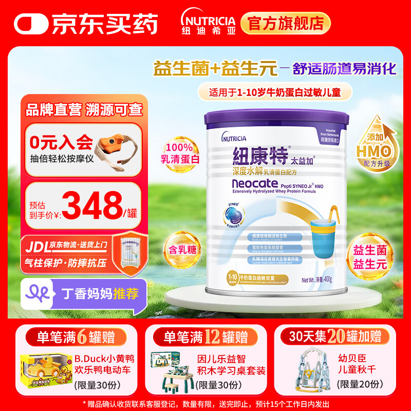 纽康特太益加深度水解配方粉 含乳糖+益生菌HMO 牛奶蛋白过敏儿童适用 太益加HMO 400g*1罐 【深度水解添加HMO】