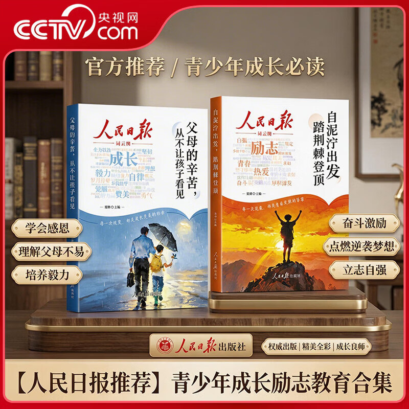 央视网（CCTVCOM）2026新版人民日报励志成长篇全2册自泥泞出发踏荆棘登顶+父母的辛苦从不让孩子看见 青少年成长励志书籍高票美文青春成长SZ 【人民日报励志成长篇全2册】