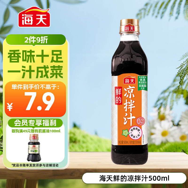 海天 凉拌汁 油醋汁 凉拌调料 调料 酱油陈醋点蘸 0脂肪 鲜的500ml