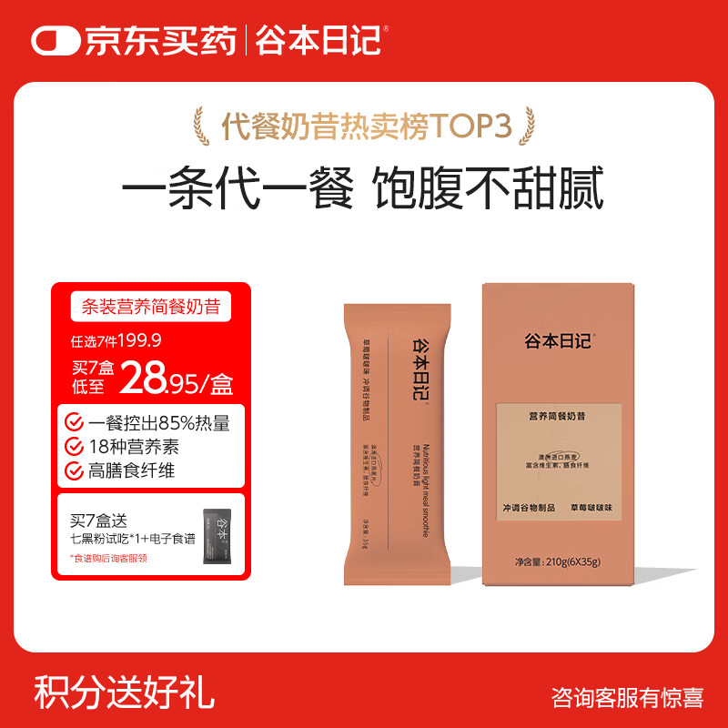 谷本日记奶昔条装早晚餐饱腹高蛋白膳食纤维代餐食品冲饮轻食奶昔粉草莓味