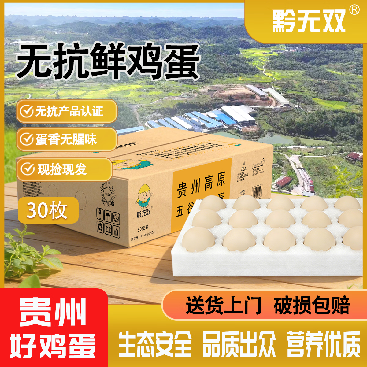 黔无双鲜鸡蛋30枚3斤无抗无激素谷物喂养鲜鸡蛋普盒装源头直发