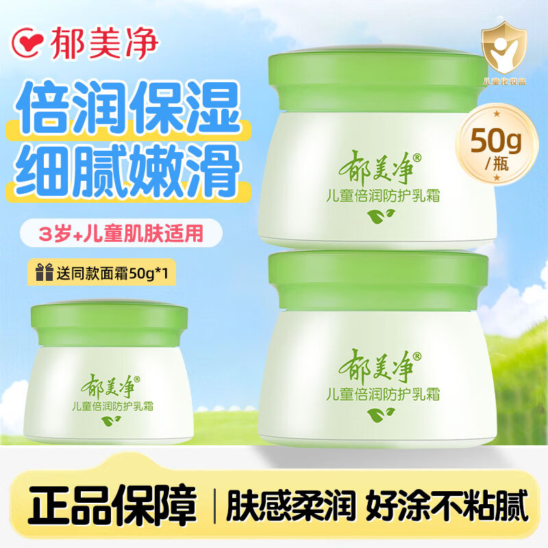 郁美净儿童霜舒柔保湿面霜补水润肤乳正品宝宝滋润护肤夏季不油腻擦脸油 倍润防护霜50g*2瓶【加赠同款1瓶】