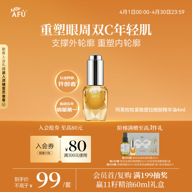 阿芙（AFU）11籽权杖紧致提拉眼部精华油4ml