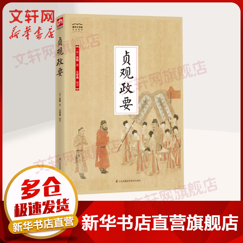 贞观政要 国学大书院系列