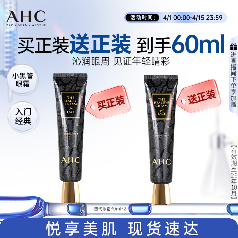 AHC修复抗皱多效护理眼霜30ml*2淡纹护肤品生日礼物 26年10月到期