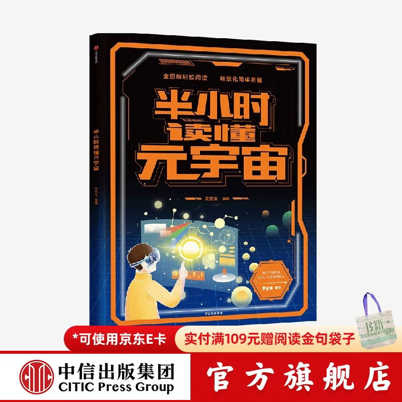 半小时读懂元宇宙 周国宝著 元宇宙入门级科普读物 【7岁+ 】  儿童科普 中信出版社图书