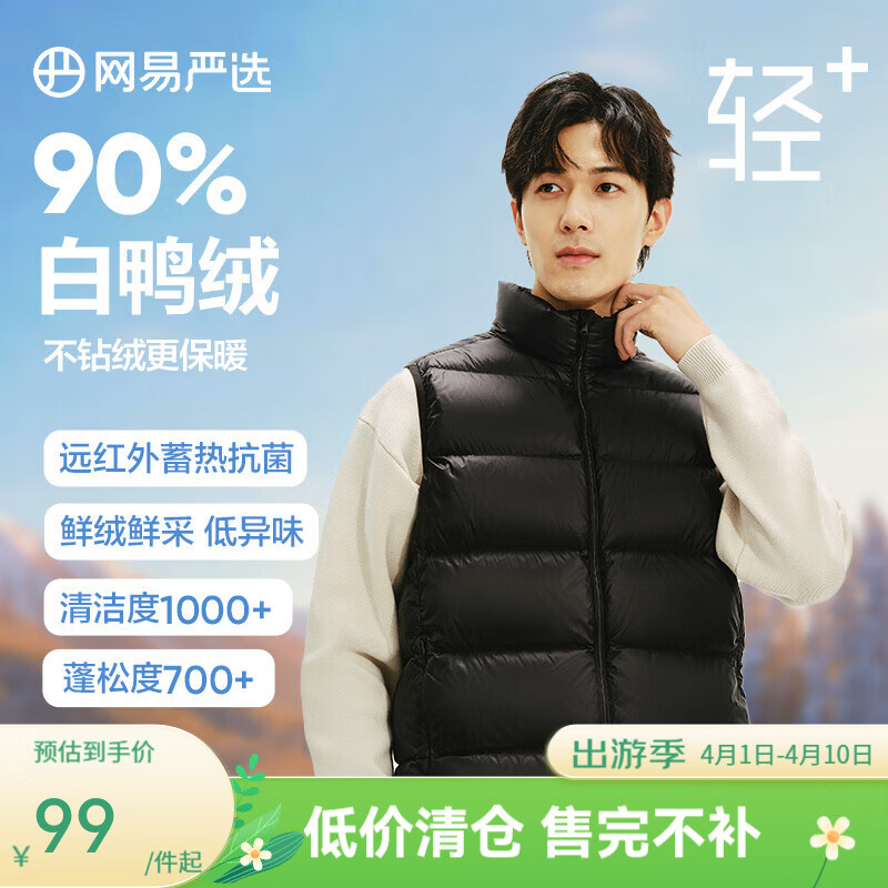 网易严选【断码清仓】90鲜绒轻暖羽绒服背心马甲内胆男石墨烯保暖防泼水 曜石黑 S