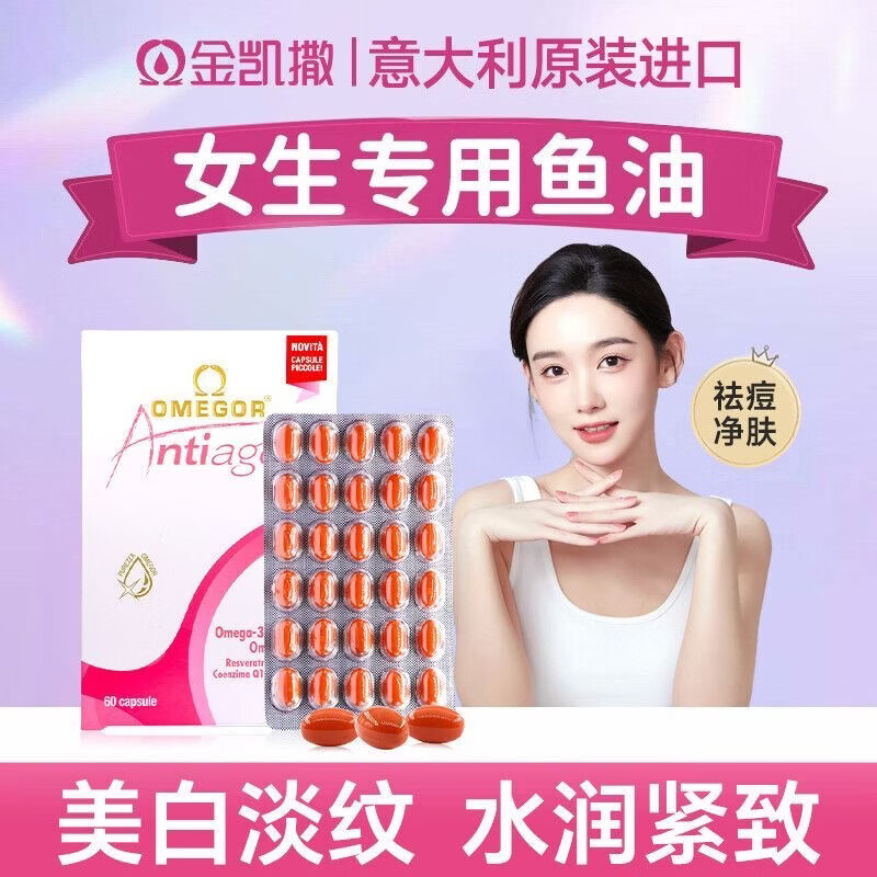 金凯撒(OMEGOR)皇家玫瑰鱼油女生专用抗糖焕颜胶囊抗氧提亮去黄 【养护装】 60粒*2盒 京东折扣/优惠券