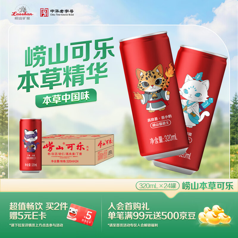 崂山【任嘉伦推荐款】可乐汽水 中华老字号 国货碳酸饮料 320ml*24罐