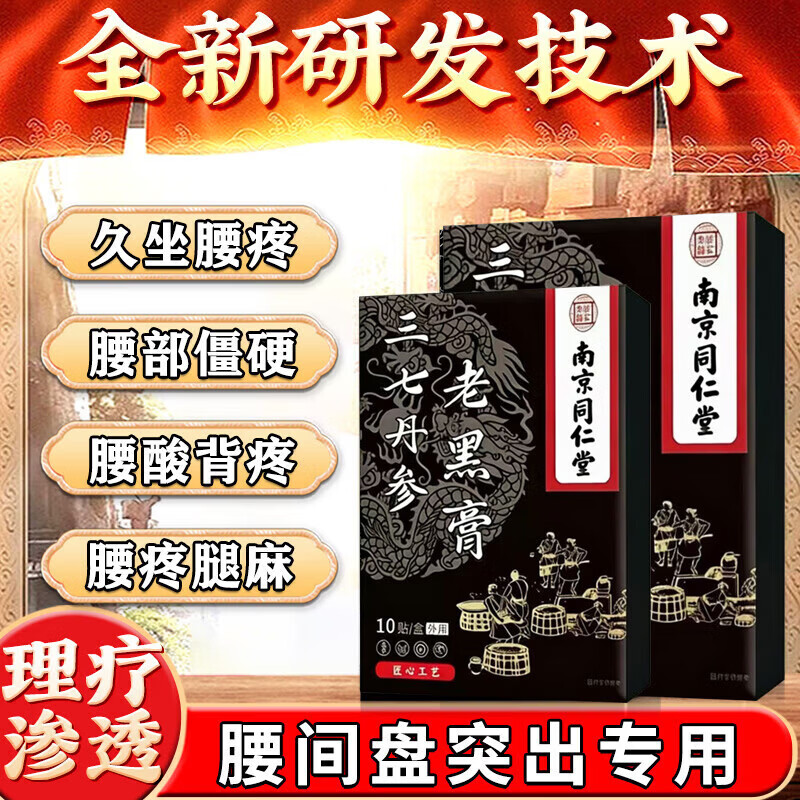 南京同仁堂腰椎贴腰间盘突出膏药腰椎压迫神经腰疼腿疼屁股疼腰肌劳损专用贴 一盒装：【1贴痛止】10贴/盒 腰椎间盘突出最好的膏药珍疏服老黑膏京东大药房