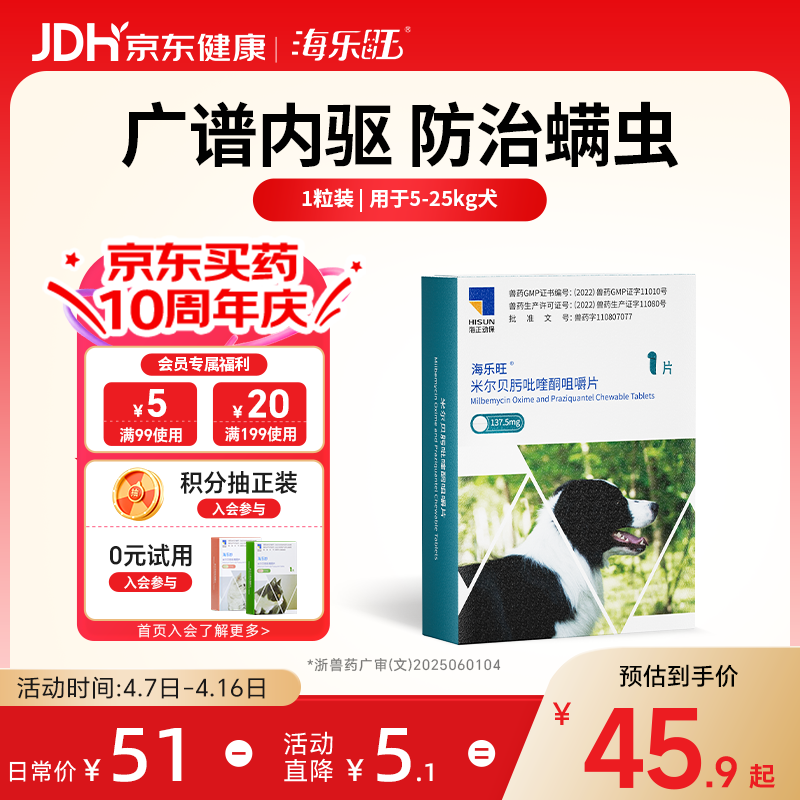 海乐旺 狗狗驱虫药体内外一体5-25kg（一片装）中大型犬内外同驱
