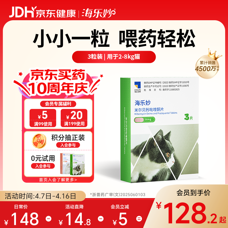 海乐妙猫咪体内驱虫药2-8kg（三片装）成猫打虫药防治寄生虫猫用