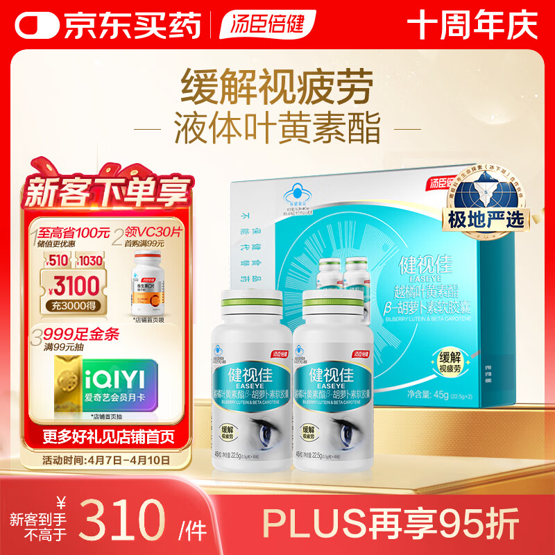 汤臣倍健健视佳越橘叶黄素胡萝卜素45粒*2 中老年视力模糊不清