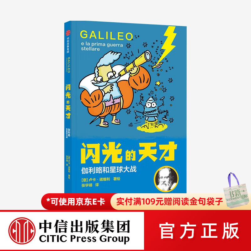 中信出版闪光的天才 系列 卢卡诺维利 著 【7-14岁】 中信出版社图书 中信出版社图书 六一儿童节礼物 伽利略和星球大战