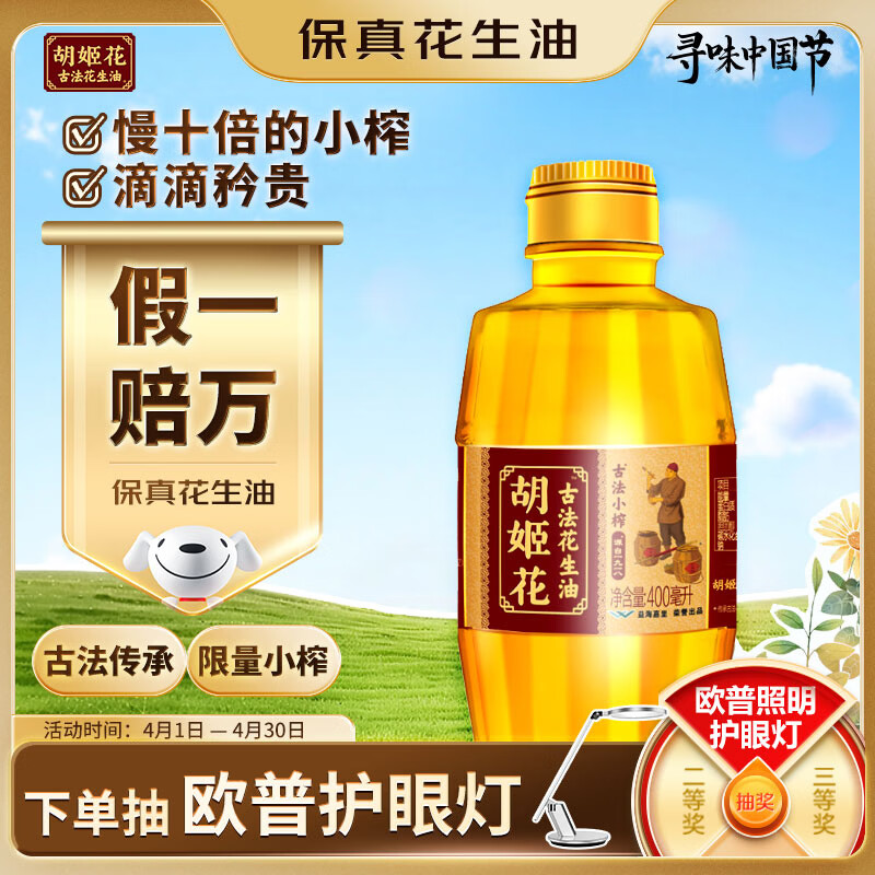 胡姬花 食用油【保真花生油】古法小榨花生油400ml