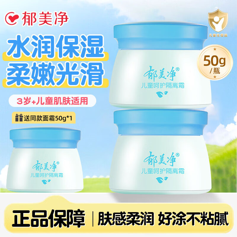 郁美净儿童霜舒柔保湿面霜补水润肤乳正品宝宝滋润护肤夏季不油腻擦脸油 呵护隔离霜50g*2瓶【加赠同款1瓶】