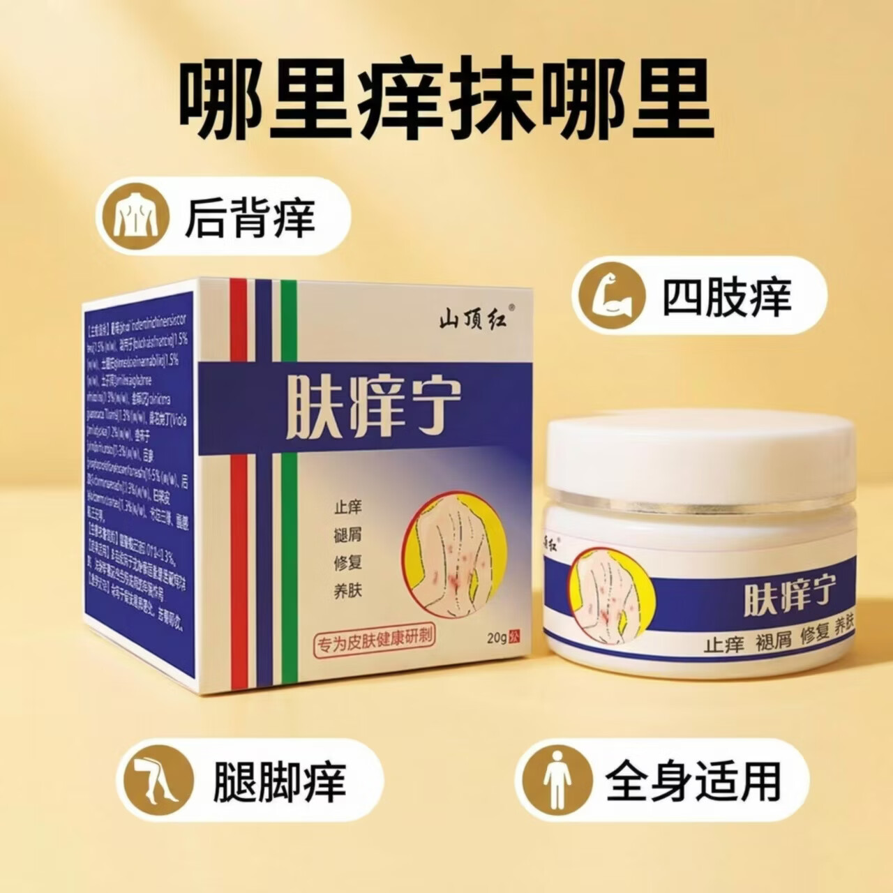 山顶红紫花椒透皮膏皮肤瘙痒止痒紫花地丁膏透皮皮肤止痒 山顶红肤痒宁【肤痒清】20g*1瓶装 网红爆品