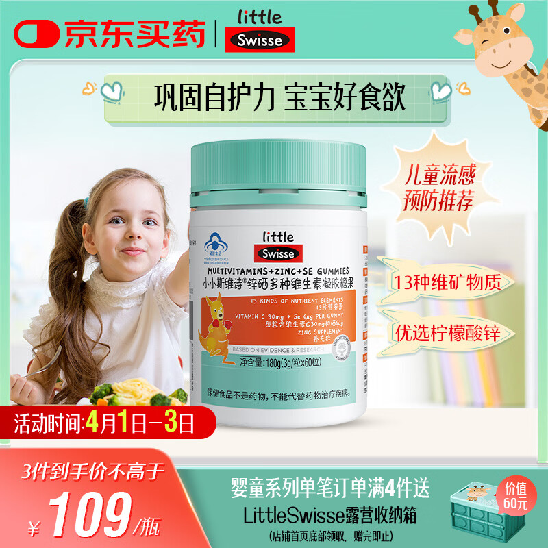 Swisse小小斯维诗 锌硒多种维生素软糖 助力儿童青少年体质食欲 60粒