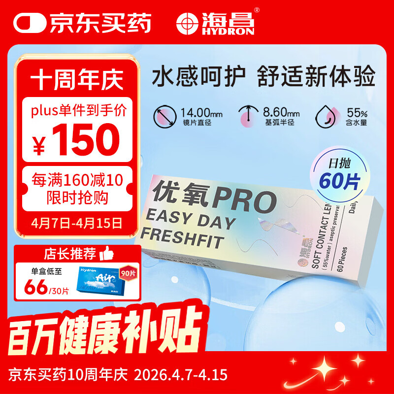 海昌优氧PRO日抛隐形眼镜60片装 透明近视眼镜 裸感水润镜片 400度