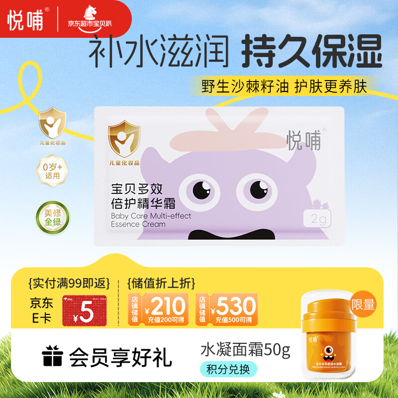 悦哺儿童面霜婴儿保湿滋润霜 宝宝舒缓肌肤干痒红补水护肤霜 2g片装