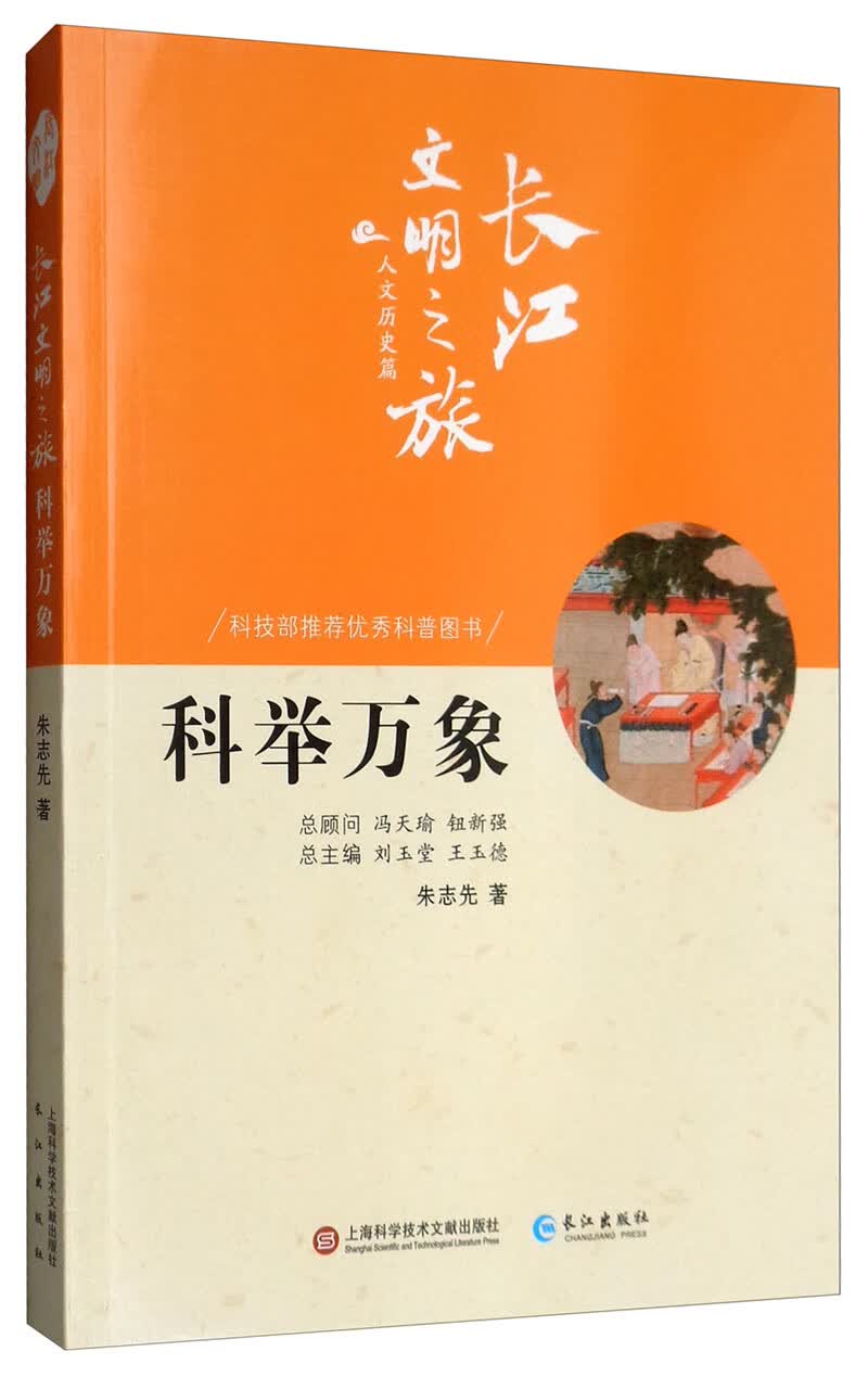 科举万象/长江文明之旅丛书·人文历史篇