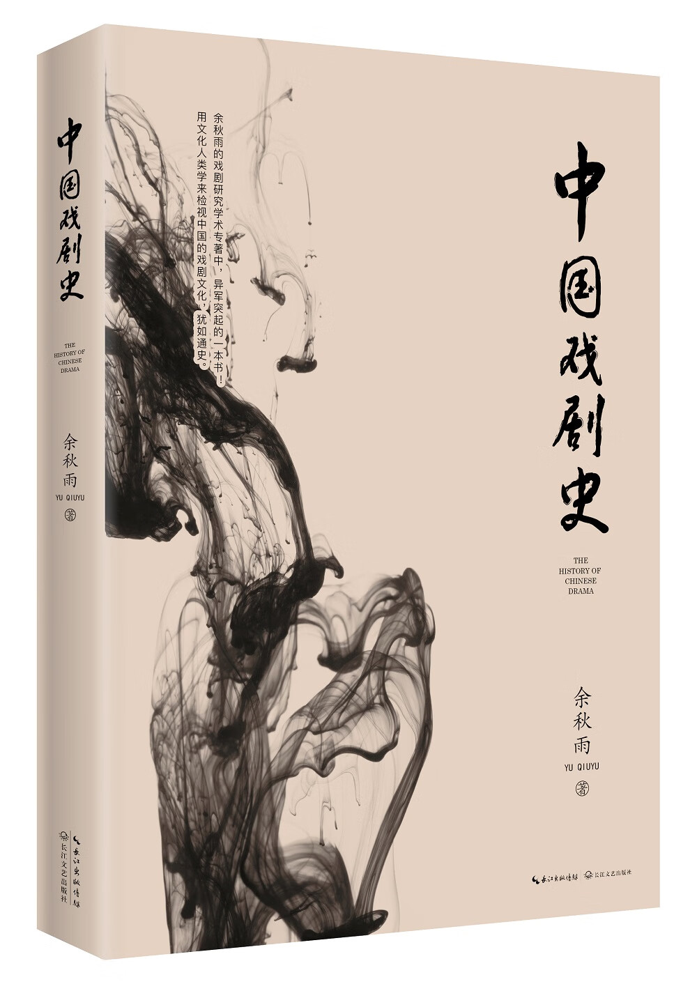 中国戏剧史（白先勇至为推崇的戏剧学著作）2019年版