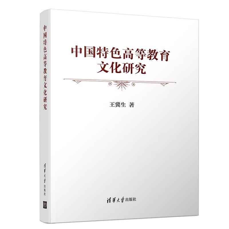 中国特色高等教育文化研究