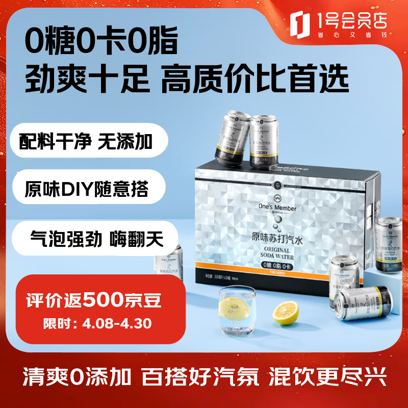 1号会员店原味苏打汽水零卡气泡水年货调酒饮料0糖0卡苏打水330ml*24罐整箱