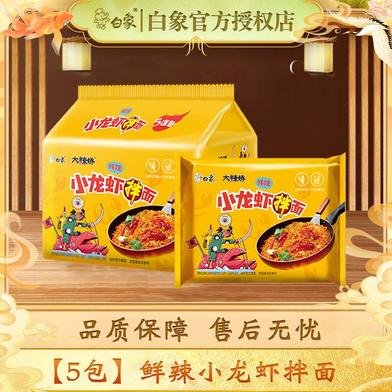 白象火鸡面方便面拌面大辣娇经典懒人速食方便食品寝室夜宵袋装整箱 【5包】鲜辣小龙虾