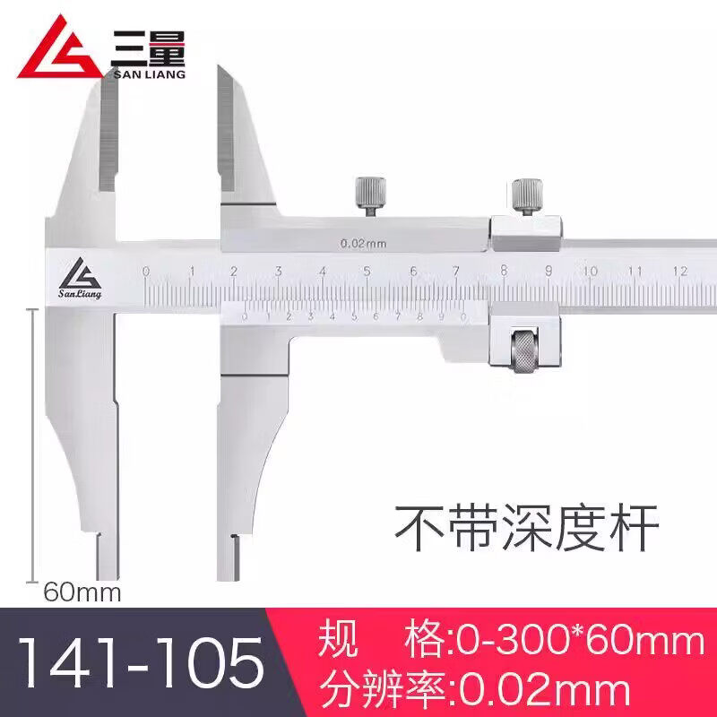 三量（sanliang）正品三量H型0-300mm双外爪游标卡尺高精度三型卡尺不锈钢卡尺 141-105 0-300*60mm不锈钢（H型） 无规格