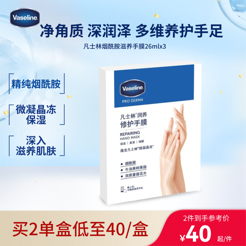 凡士林烟酰胺润养修护手膜26mlx3 焕亮保湿润肤护手持久留香