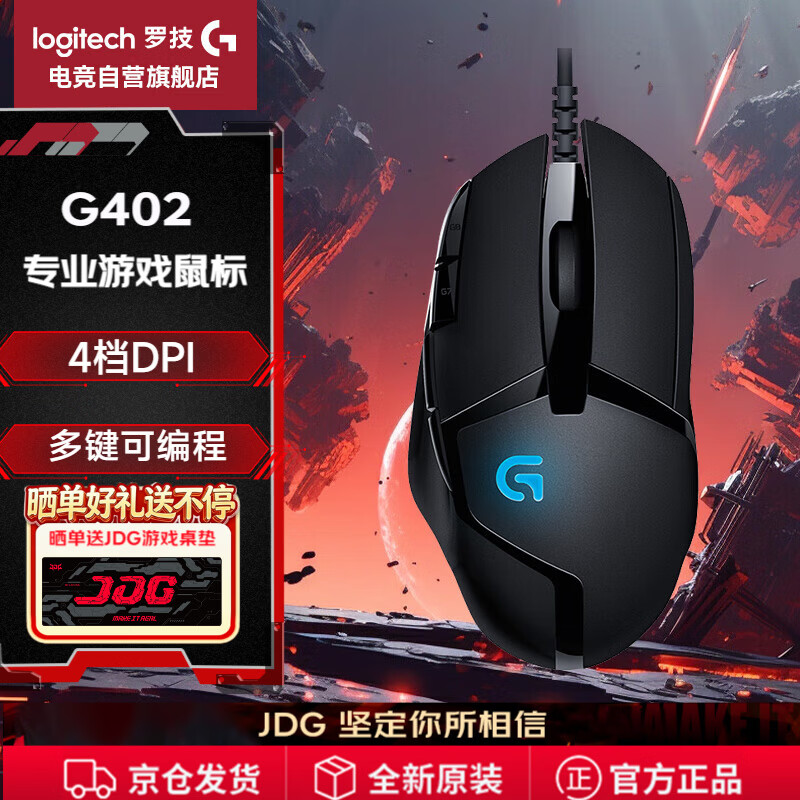 罗技（G）G402游戏鼠标有线鼠标电竞机械宏编程鼠标CSGO吃鸡电脑竞技大手鼠标  G402