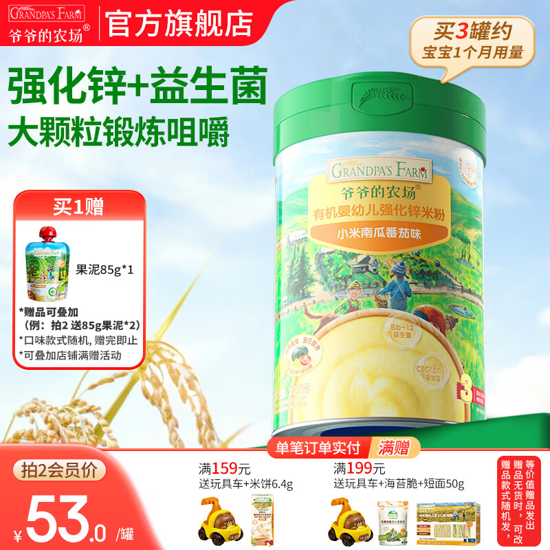 爷爷的农场婴幼儿高铁有机米粉 婴儿宝宝辅食新鲜营养米糊米粉6月到12月以上 8月+小米南瓜番茄米粉 225g*1罐