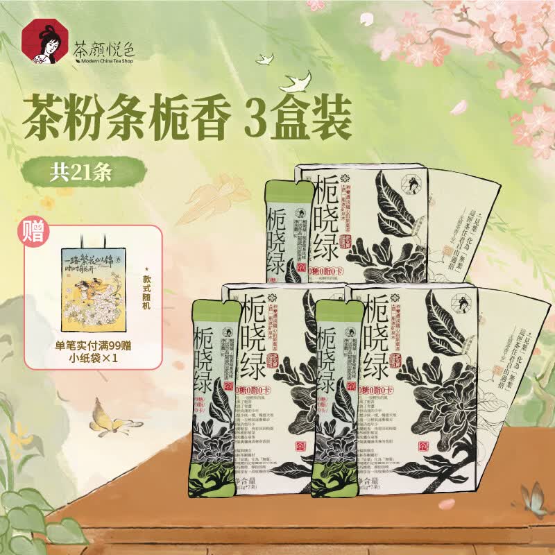 茶颜悦色原叶冻萃茶茶小匣 栀香绿茶风味3盒装 速溶茶粉共21条*1g