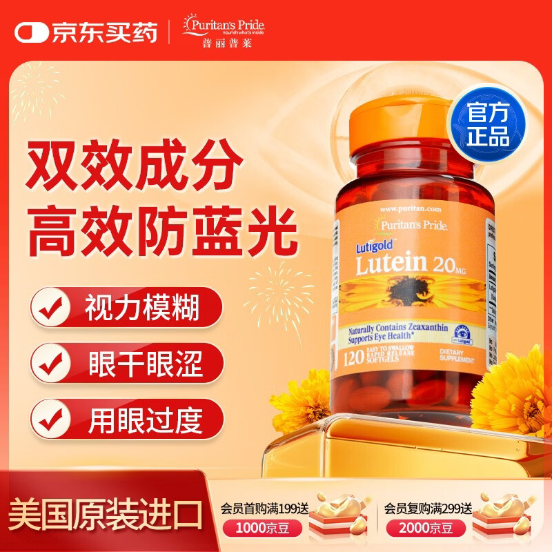 普丽普莱叶黄素成人护眼胶囊日常护眼护视力20mg120粒【正规进口可溯源】