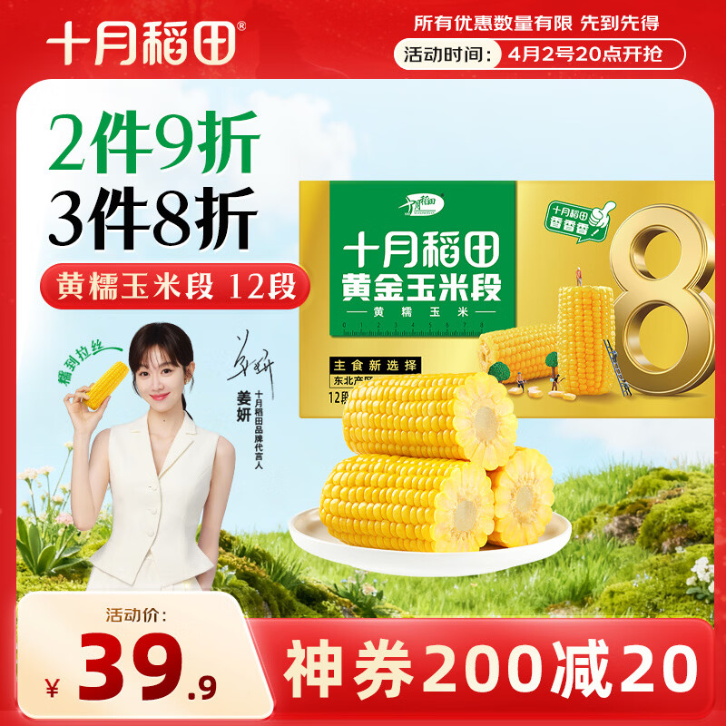 十月稻田 黄糯8cm玉米段 3.2斤12段 杂粮粗粮 东北玉米 低脂早餐 火锅食材
