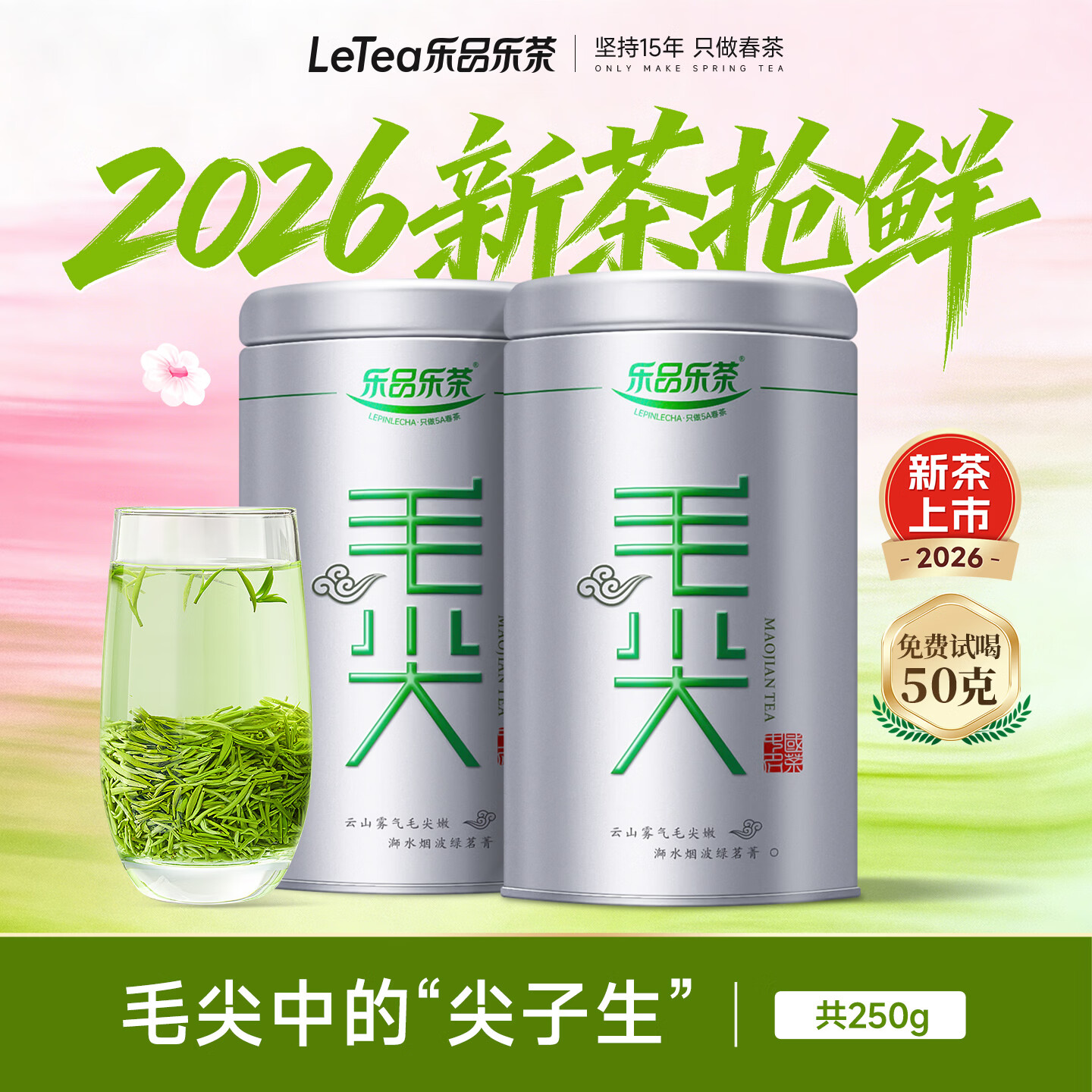 乐品乐茶茶叶特级毛尖绿茶明前春茶嫩芽2026新茶自己喝礼盒装送礼袋250g