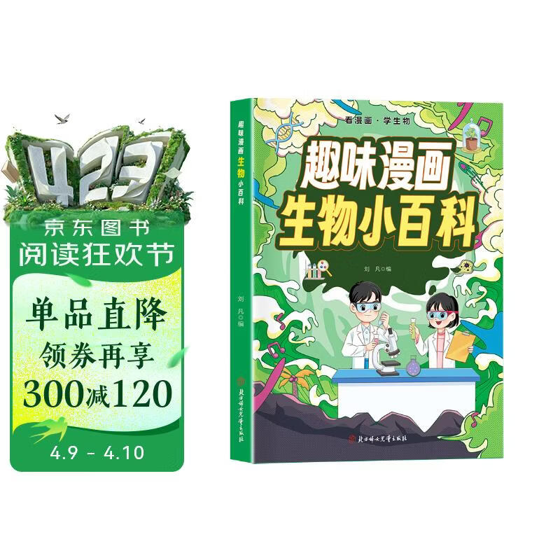 趣味漫画 生物小百科 看漫画学生物 儿童生物科普启蒙书 小学生初中百科知识全书绘本 寒暑假课外阅读 正版 