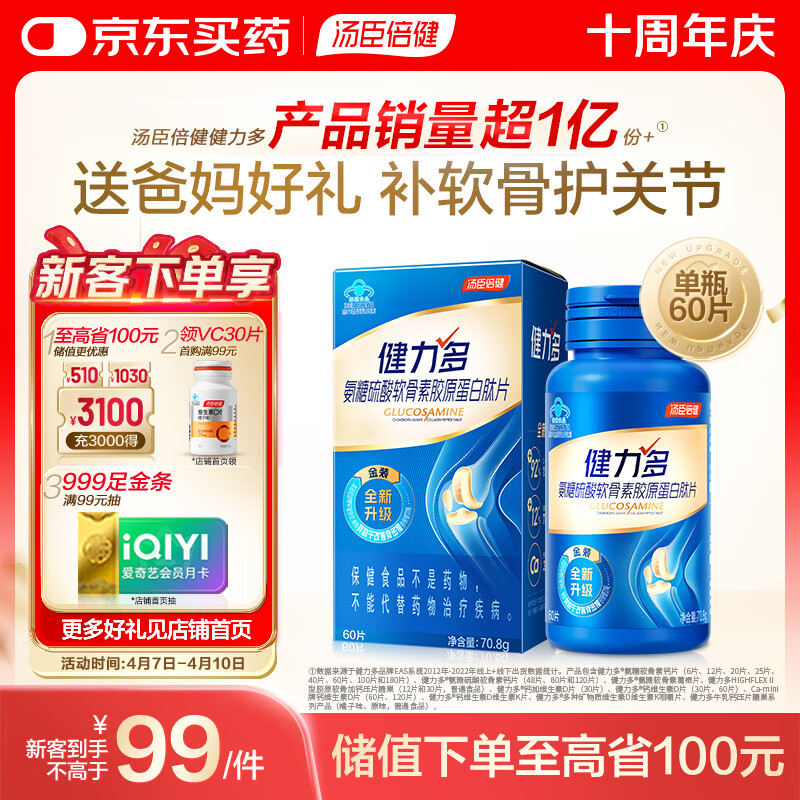 汤臣倍健健力多硫酸氨糖软骨素钙片60片 旗舰氨糖2260mg 中老年成人补钙