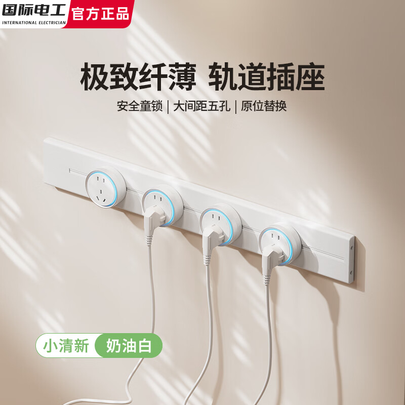 国际电工超薄明装轨道插座可移动滑轨排插餐边柜厨房纤薄奶油风电力导轨 白色 超薄款（30厘米轨道+3个大五孔）