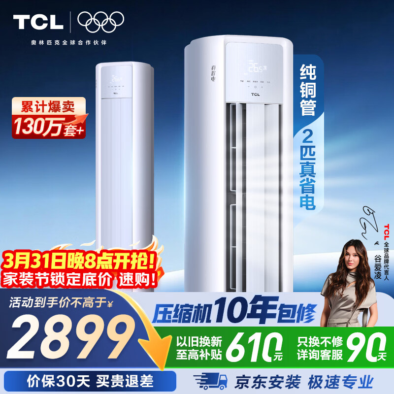 TCL空调京东联名真省电大2匹新一级能效变频柜机纯铜管立式柜式节能客厅KFR-51LW/JD21+B1国家补贴