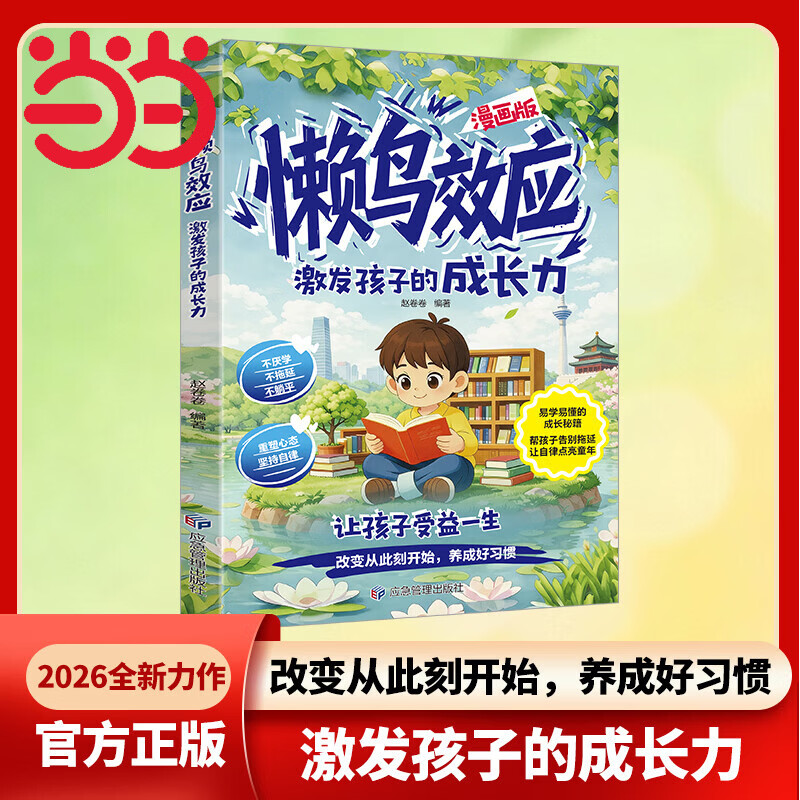 懒鸟效应【漫画版 当当正版包邮】激发孩子的成长力 儿童好习惯养成漫画 自律不拖延告别拖延症 儿童心理学漫画书籍 培养好孩子家庭教育书 鸭子定律提升孩子情商社交力自信领导力自律执行力 懒鸟效应【漫画版】