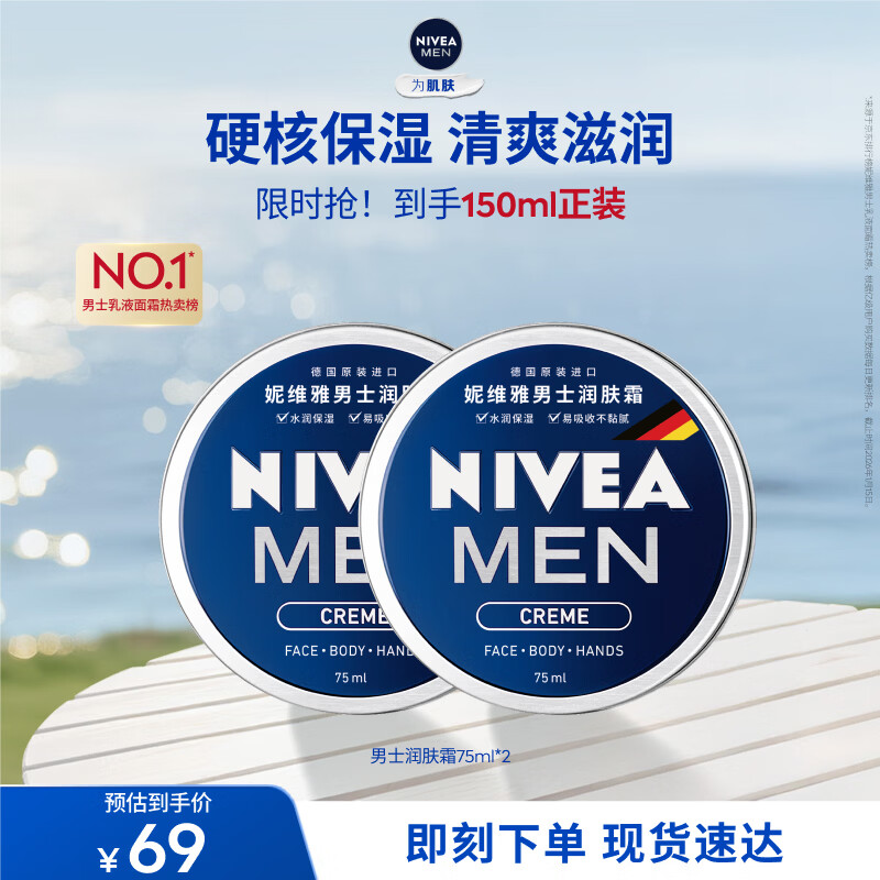 妮维雅（NIVEA）男士多效润肤霜滋润保湿补水面霜全身适用学生礼物送男友 【长效滋润】男士润肤霜双支