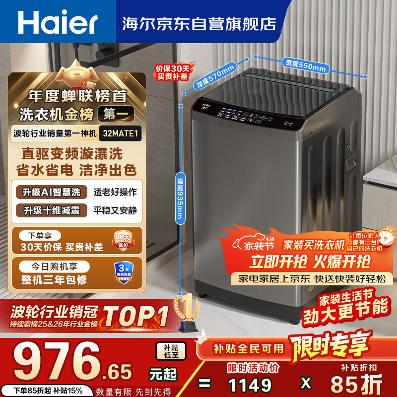 海尔（Haier）全自动波轮洗衣机10KG大容量  直驱变频 一级能效 家用宿舍 家电国家补贴京东自营 EB100B32Mate1
