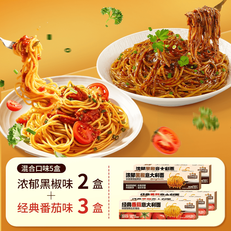 三只松鼠_经典番茄黑椒意大利面早餐家用儿童速食粉拌面解馋零食 经典番茄味*3盒+浓郁黑椒味*2盒【口感劲道】